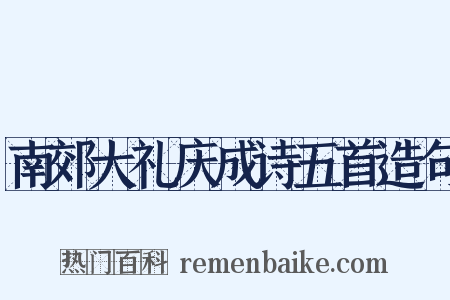 南郊大礼庆成诗五首造句是什么意思的图片